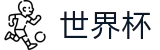 2026世界杯竞猜网站(FIFA WorldCUP)中国竞彩指定平台